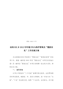 XX乡2012年“整脏治乱”专项行动实施方案