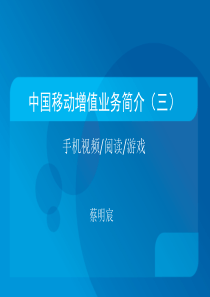 中国移动增值业务简介(三)