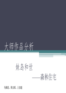 妹岛和世森林别墅――以设计思路介入分析