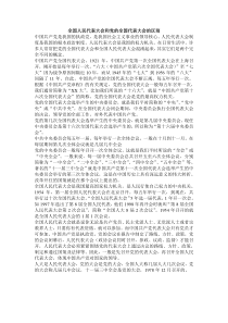 全国人民代表大会和党的全国代表大会的区别