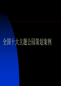 全国十大主题公园策划案例