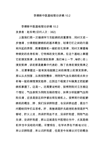 李德新中医基础理论讲稿10.2