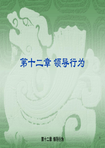 领导行为连续统一体理论