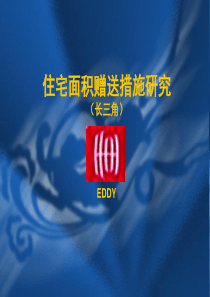 赠送措施研究(长三角)(偷面积)