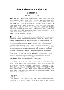 医学检验毕业论文-念珠菌感染特性及耐药性分析