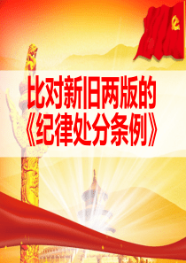 中国共产党纪律处分条例新旧对比