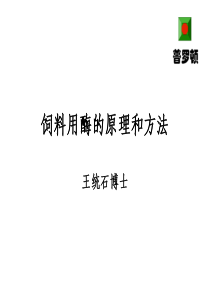 饲料用酶的原理和方法.