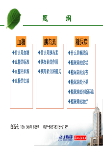 2011-TM-01糖尿病基本知识