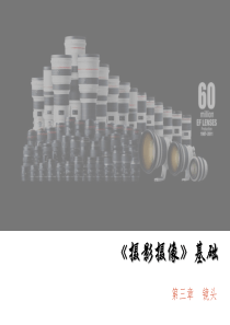 摄影摄像 照相机的基本操作及保养