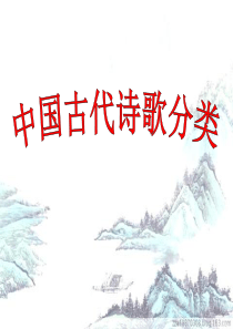 中国古代诗歌的分类、押韵、平仄