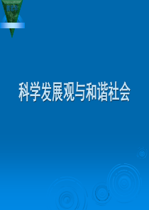 科学发展观与和谐社会.