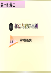 1.2基本算法语句