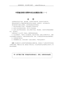 中国建设银行招聘考试全真模拟试卷[1][1]