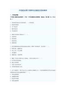 中国建设银行招聘考试真题及答案解析