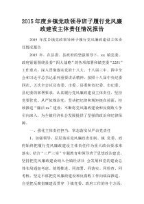 2015年度乡镇党政领导班子履行党风廉政建设主体责任情况报告