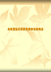 念珠菌性外阴阴道病诊治新观念