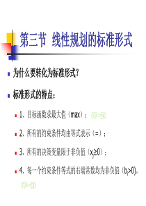 运筹学线性规划的标准形式
