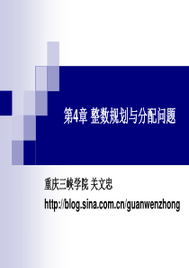 运筹学课件第4章 整数规划与分配问题