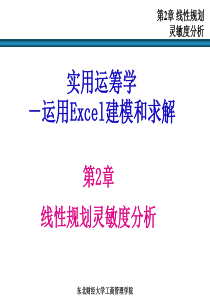 运筹学课件第二章 线性规划灵敏度分析