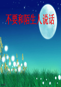 不要和陌生人说话