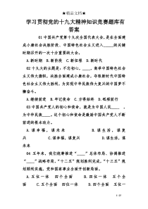 学习贯彻党的十九大精神知识竞赛题库有答案