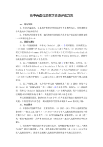 高中英语优质教学资源评选方案