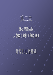 第二章-微型计算机的组成及微处理器的功能结构-1