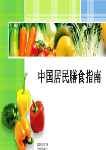 中国居民膳食指南2018