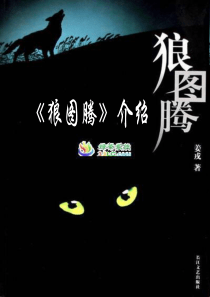 狼图腾介绍