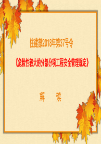 住建部37号令《危险性较大的分部分项工程安全管理规定》解读