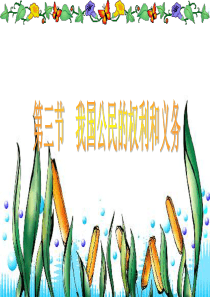 我国公民的权利和义务