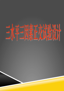 常用三水平三因素正交试验设计