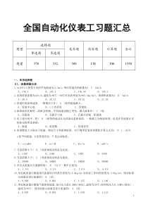 全国自动化仪表工习题汇总分解