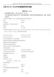 全国自学考试数据结构导论试题及答案(4套)