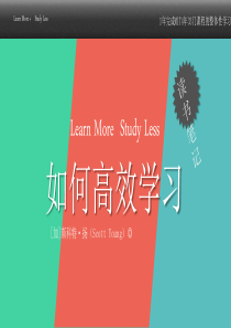 读书笔记：如何高效学习