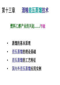 化工原理-酒精差压蒸馏