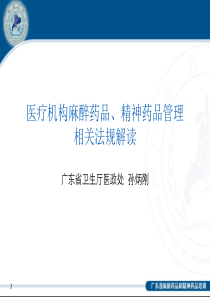 医疗机构麻醉药品、精神药品管理