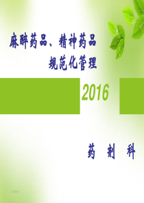 医疗特殊药品管理