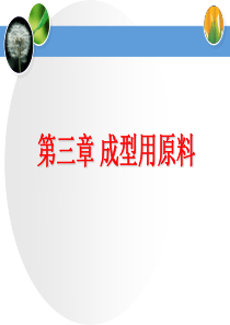 ☆☆☆☆☆第三章 成型用原料3-1