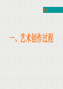 一：艺术创作活动