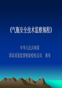 新版《气瓶安全技术监察规程》培训课件