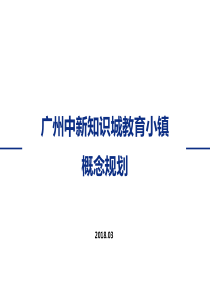广州中新知识城教育小镇概念规划