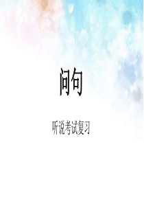 广州中考英语听说考试复习专题-问句