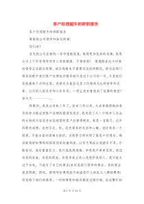 客户经理超牛的辞职报告与客户经理辞职报告汇编