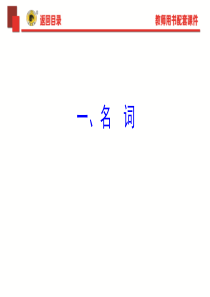 2018年中考英语语法复习专题一名词