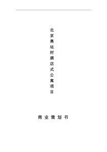 北京奥运村酒店式公寓项目商业策划书