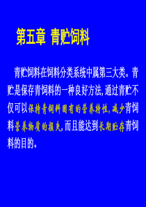 饲料学第五章+青贮饲料