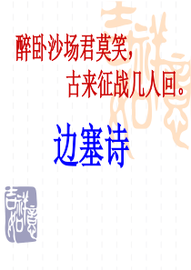 50边塞诗课件(公开课)