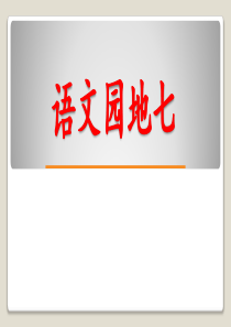50部编版一年级上册语文园地七