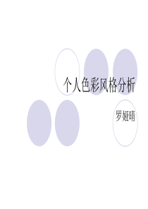 个人色彩风格分析